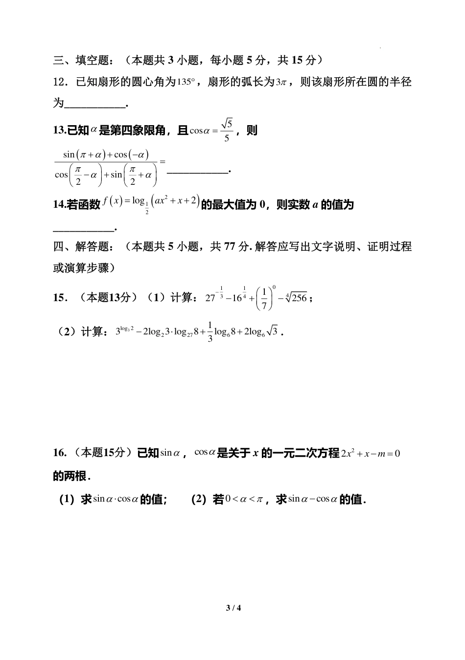 高一数学模拟题黑龙江省齐齐哈尔市第八中学校2024-2025学年高一上学期12月月考数学试题.pdf