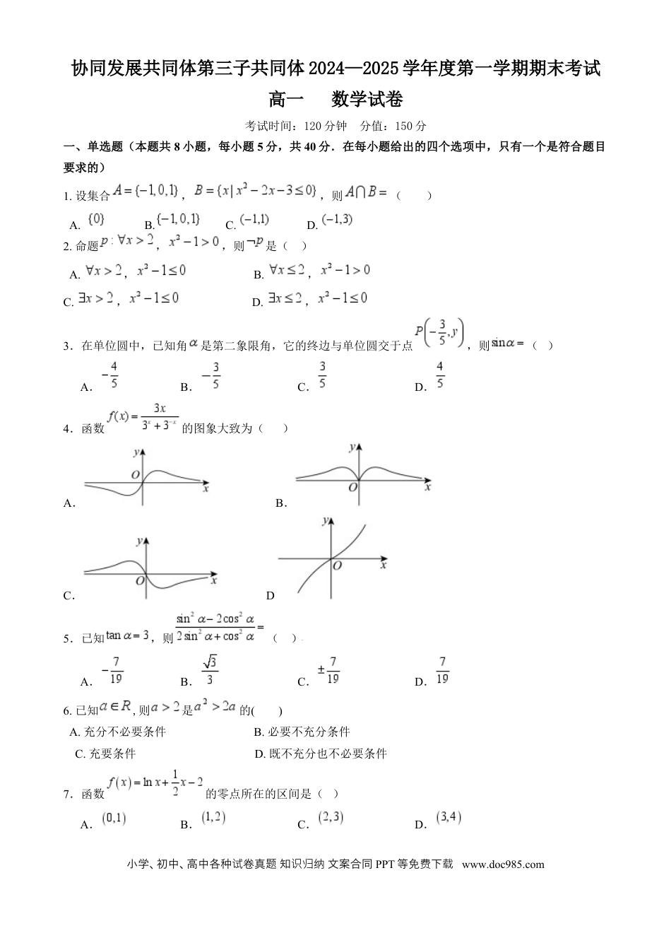 高一数学模拟题黑龙江省牡丹江市第三子共同体2024-2025学年高一上学期期末数学试卷.docx