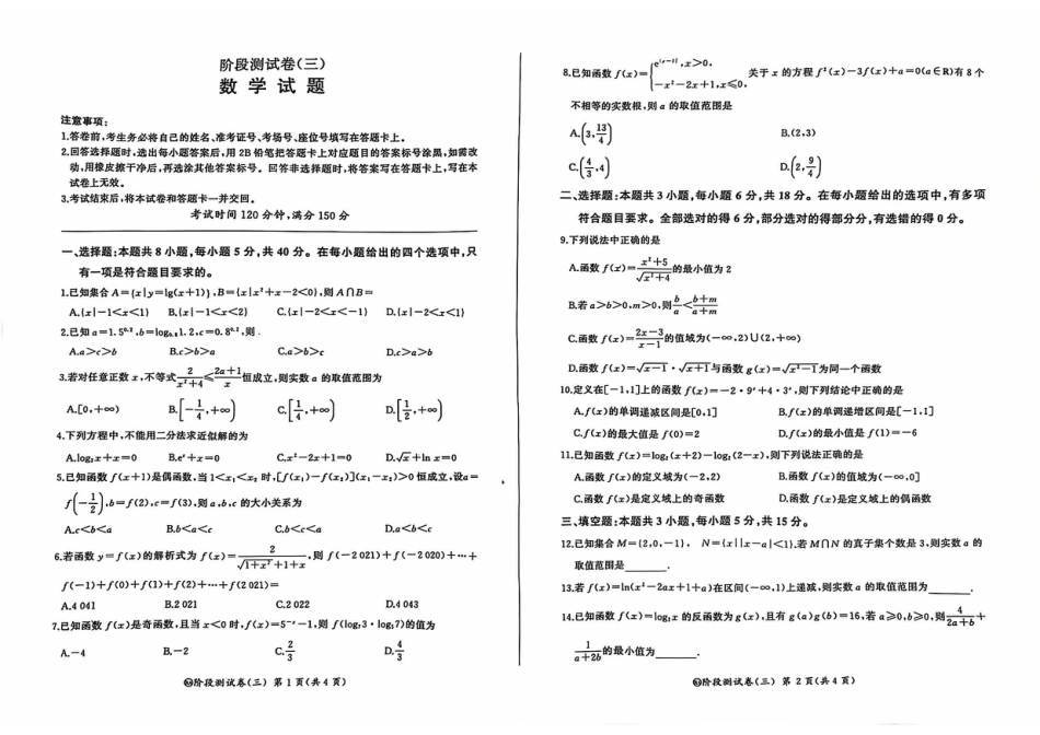 高一数学模拟题黑龙江省龙东地区2024-2025学年高一上学期阶段测试（月考）数学试题（三）.pdf