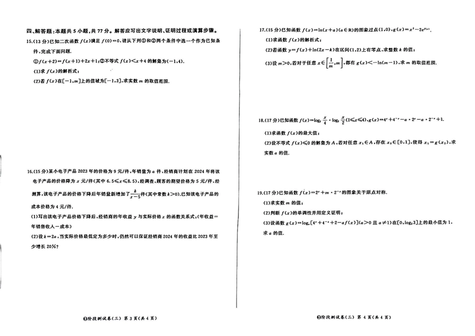 高一数学模拟题黑龙江省龙东地区2024-2025学年高一上学期阶段测试（月考）数学试题（三）.pdf