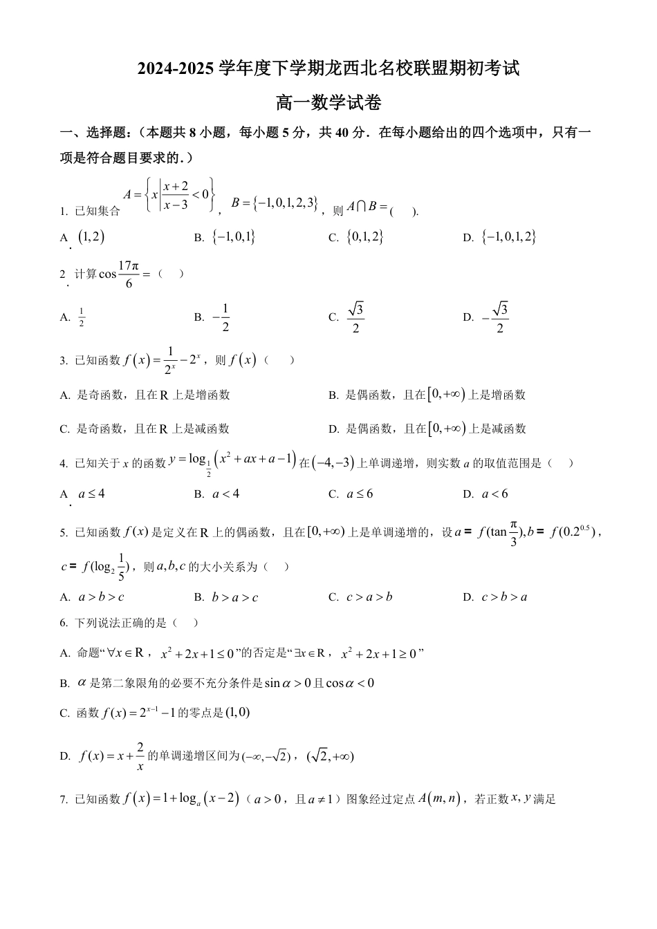 高一数学模拟题黑龙江省黑河市龙西北名校联盟2024-2025学年高一下学期期初考试数学试题（原卷版）.pdf