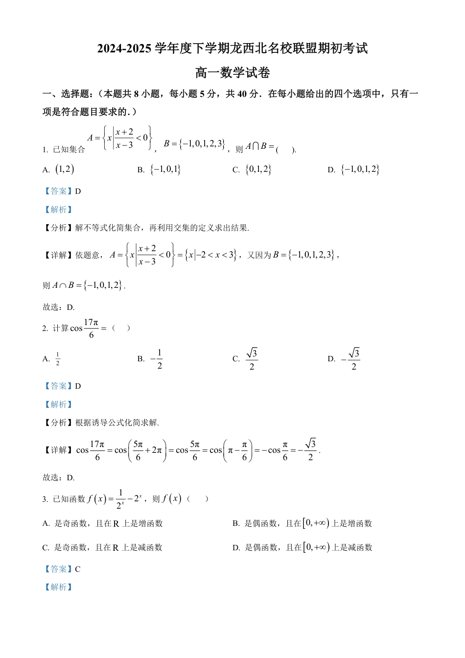 高一数学模拟题黑龙江省黑河市龙西北名校联盟2024-2025学年高一下学期期初考试数学试题 Word版含解析.pdf
