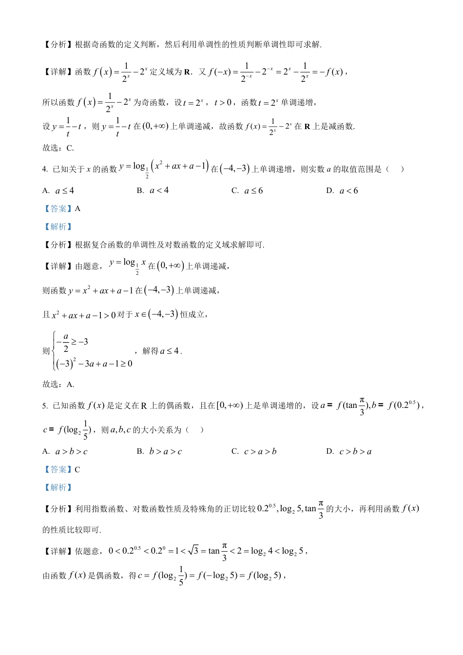 高一数学模拟题黑龙江省黑河市龙西北名校联盟2024-2025学年高一下学期期初考试数学试题 Word版含解析.pdf