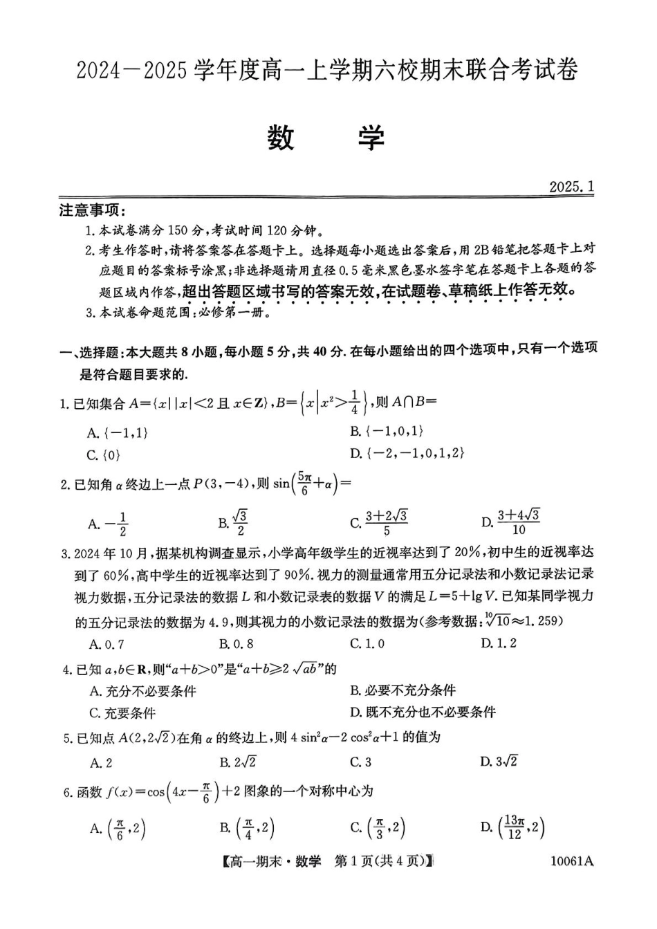 高一数学模拟题黑龙江省哈尔滨市六校2024-2025学年高一上学期期末联考试题 数学 PDF版含解析.pdf