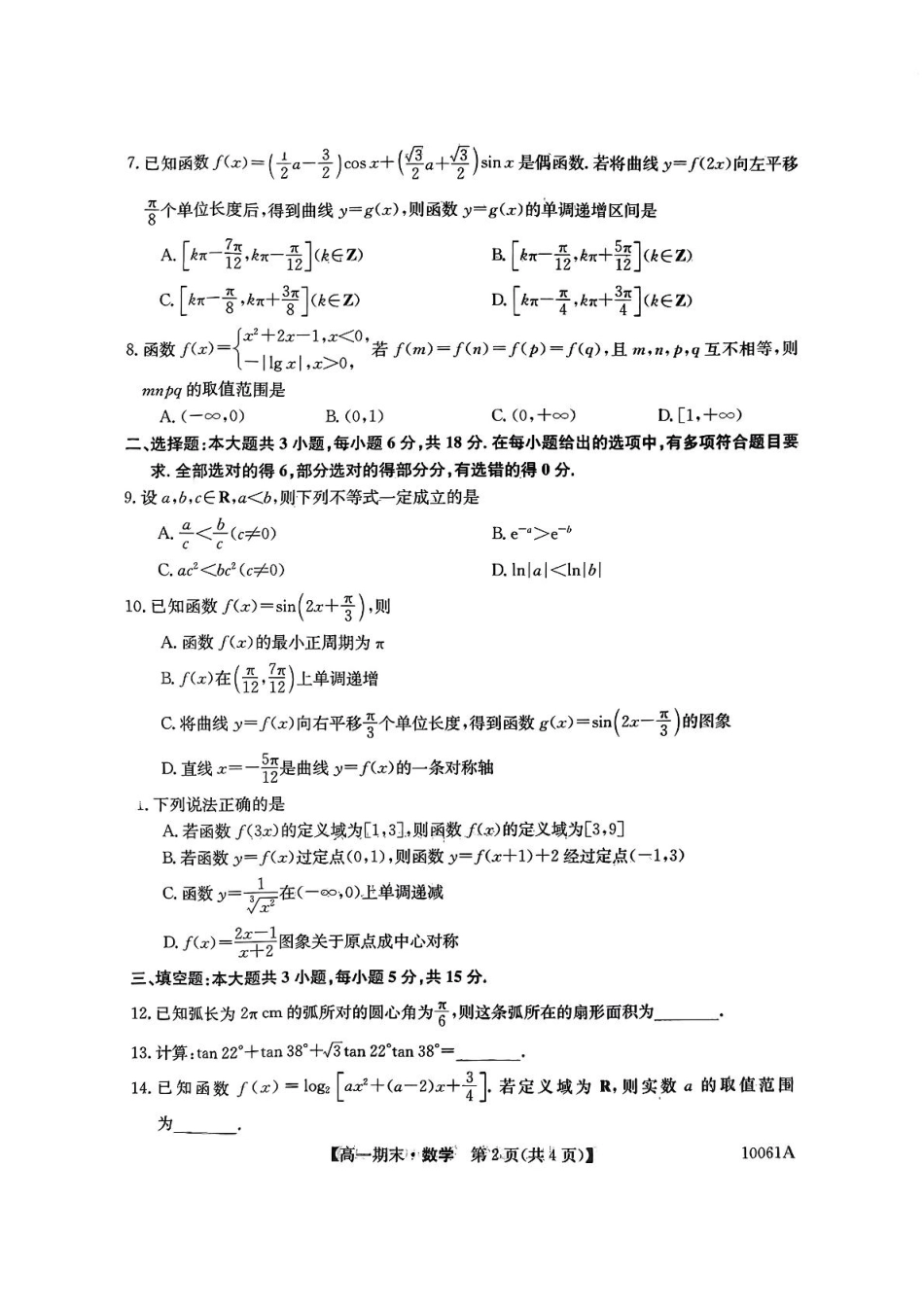 高一数学模拟题黑龙江省哈尔滨市六校2024-2025学年高一上学期期末联考试题 数学 PDF版含解析.pdf