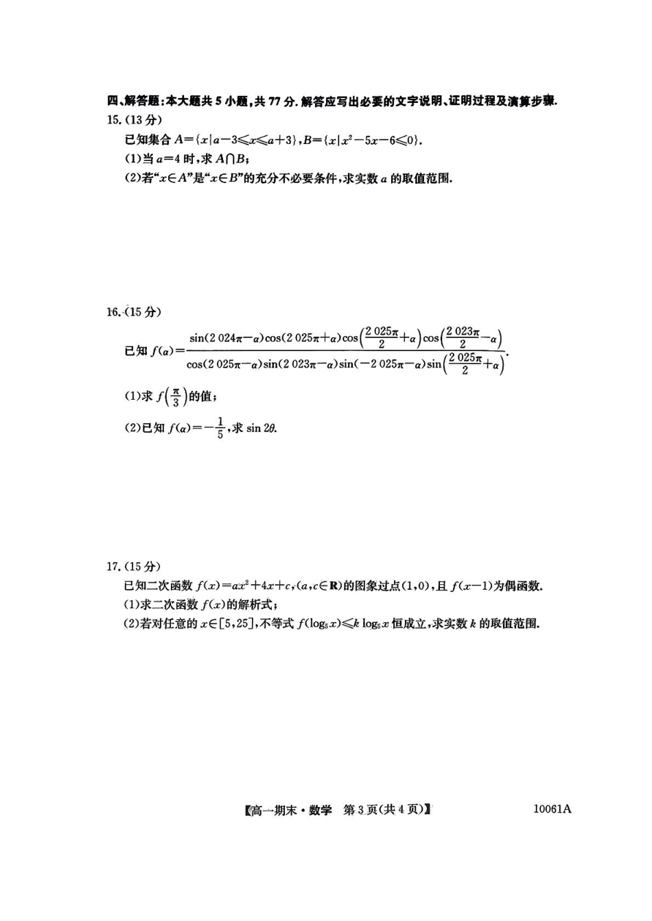 高一数学模拟题黑龙江省哈尔滨市六校2024-2025学年高一上学期期末联考试题 数学 PDF版含解析.pdf