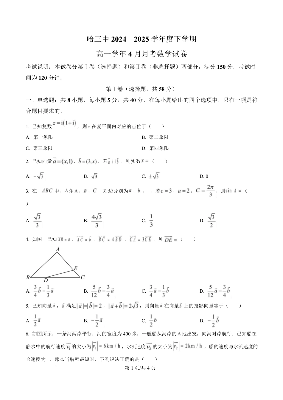 高一数学模拟题黑龙江省哈尔滨市第三中学校2024-2025学年高一下学期4月月考数学试卷（原卷版）.pdf