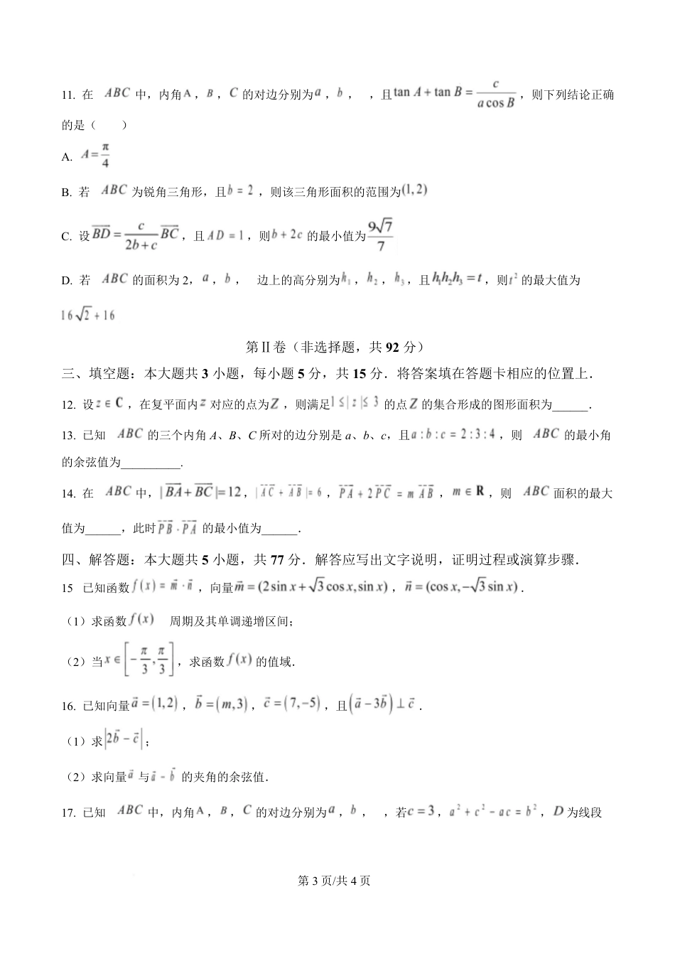 高一数学模拟题黑龙江省哈尔滨市第三中学校2024-2025学年高一下学期4月月考数学试卷（原卷版）.pdf
