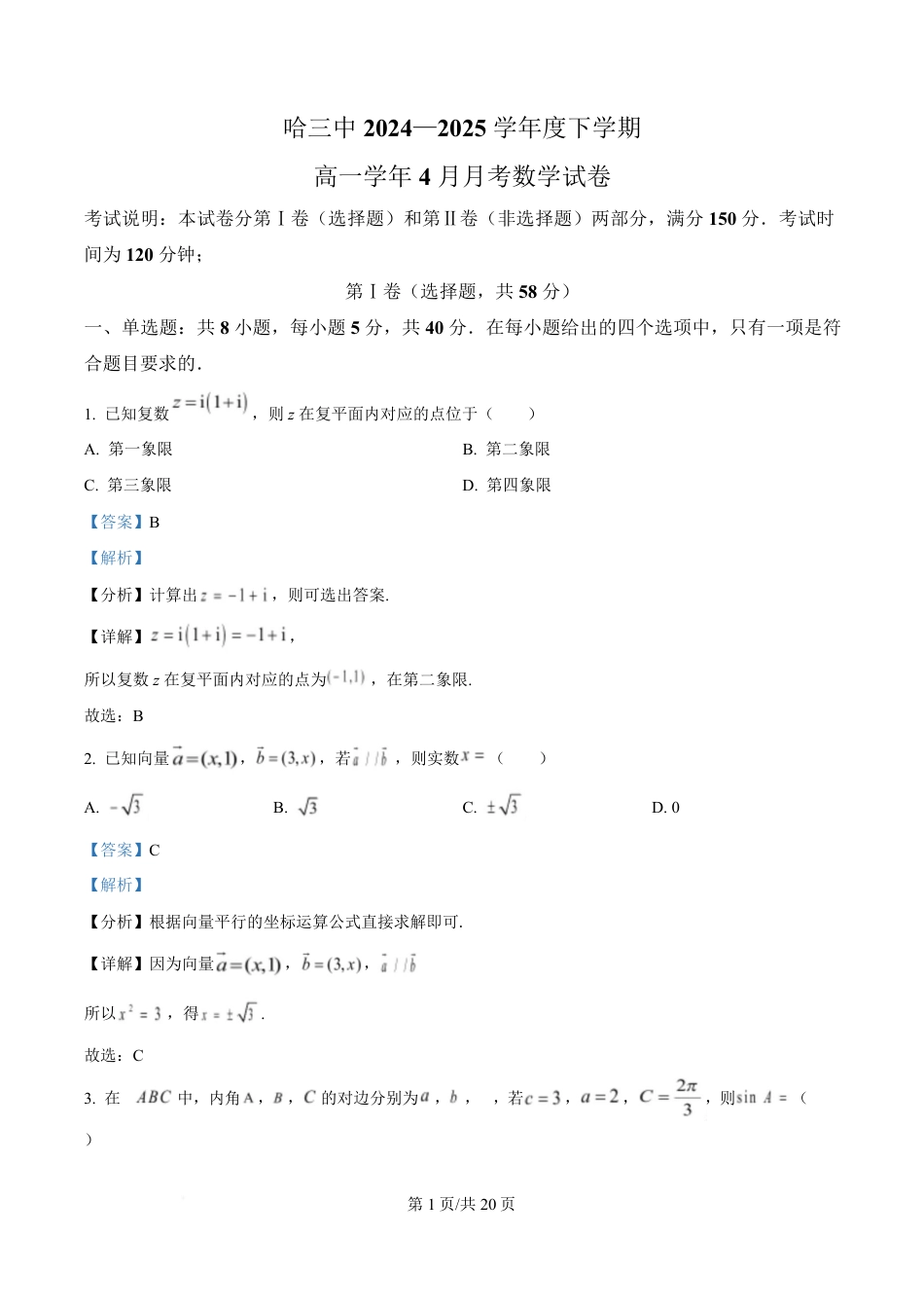 高一数学模拟题黑龙江省哈尔滨市第三中学校2024-2025学年高一下学期4月月考数学试卷（解析版）.pdf