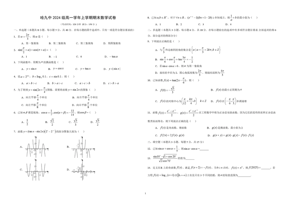 高一数学模拟题黑龙江省哈尔滨市第九中学校2024-2025学年高一上学期期末考试数学试题.pdf