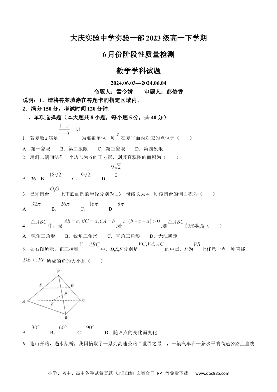高一数学模拟题黑龙江省大庆市实验中学2023-2024学年高一下学期6月份阶段性质量检测数学试卷.docx
