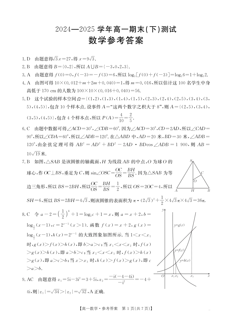高一数学模拟题河南新乡2024-2025学年下学期高一数学试卷（期末考试）答案.pdf