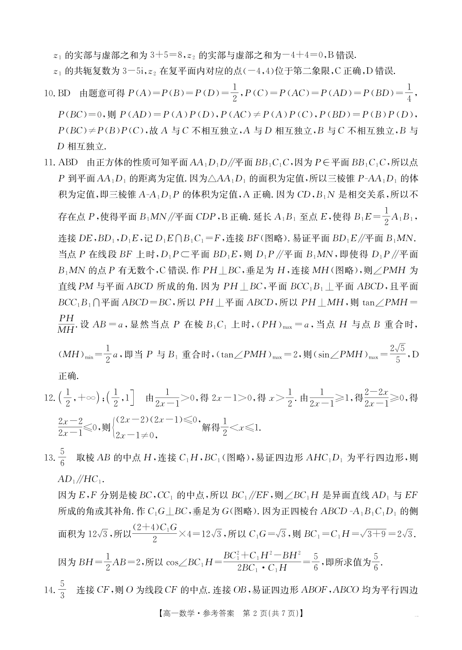 高一数学模拟题河南新乡2024-2025学年下学期高一数学试卷（期末考试）答案.pdf