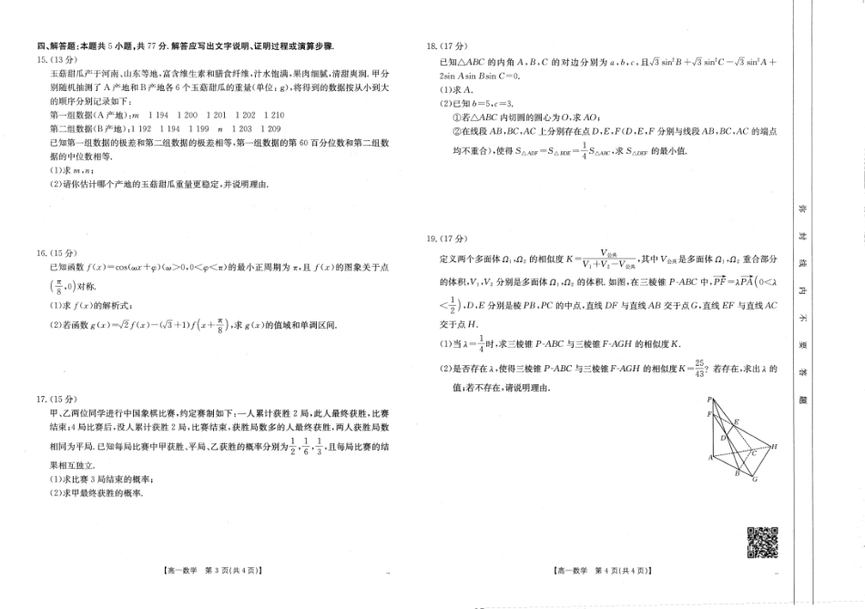 高一数学模拟题河南新乡2024-2025学年下学期高一数学试卷（期末考试）.pdf