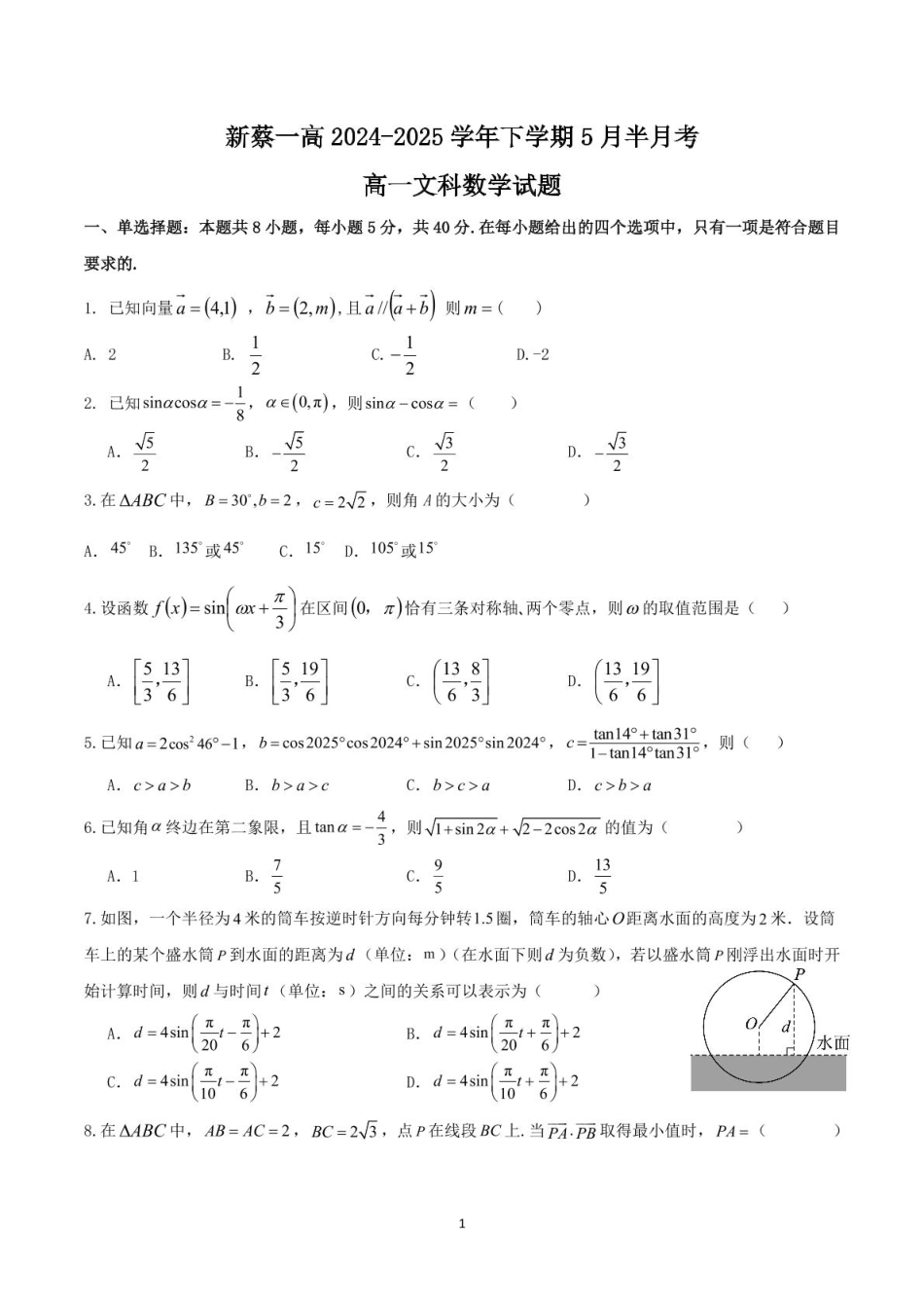 高一数学模拟题河南省驻马店市新蔡县第一高级中学2024-2025学年高一下学期5月半月考文科数学试卷(图片版含答案).pdf