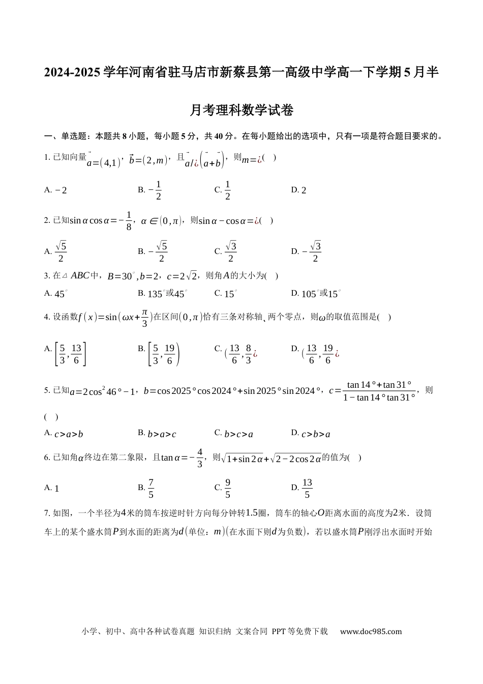 高一数学模拟题河南省驻马店市新蔡县第一高级中学2024-2025学年高一下学期5月半月考理科数学试卷（含答案）.docx