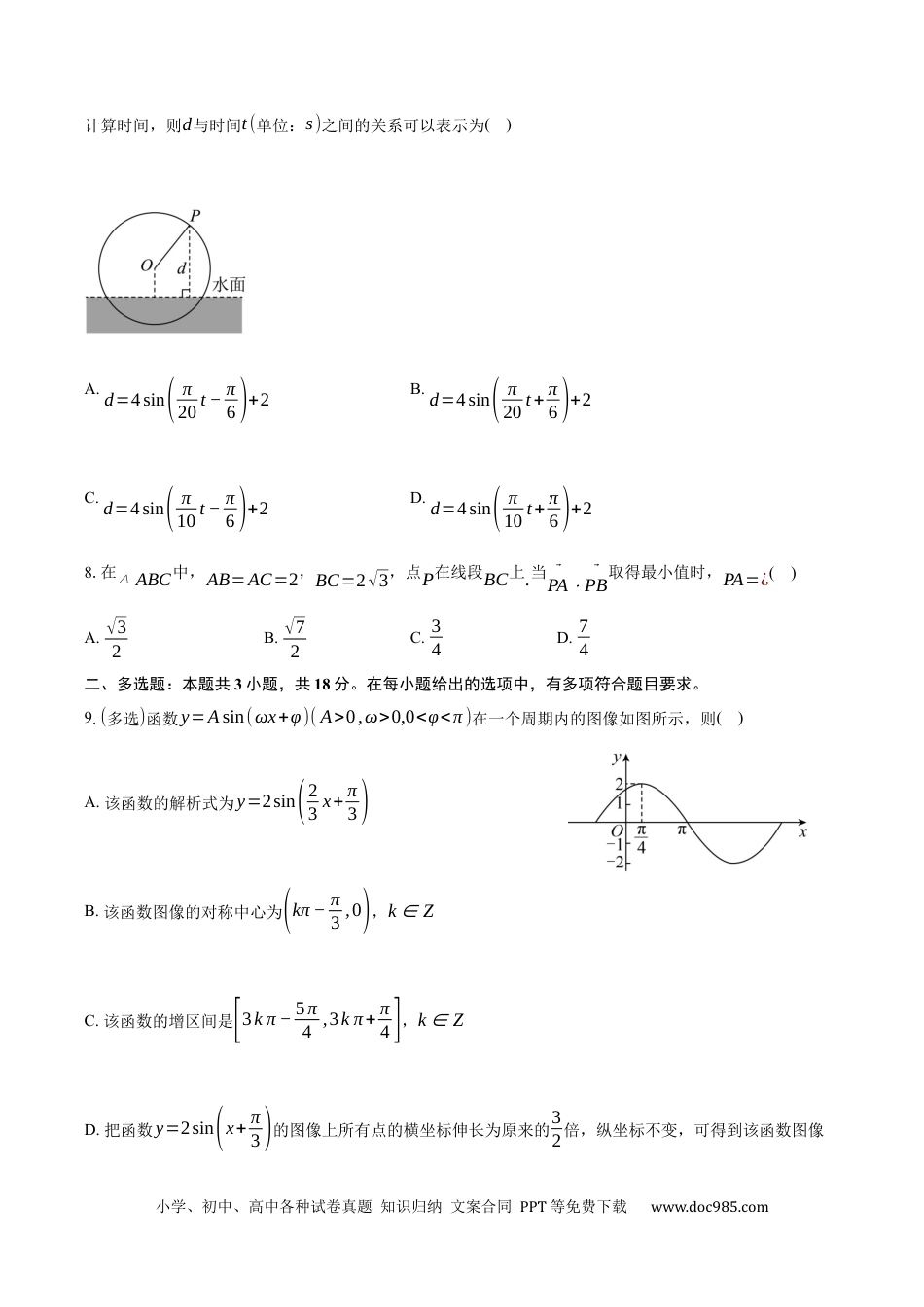 高一数学模拟题河南省驻马店市新蔡县第一高级中学2024-2025学年高一下学期5月半月考理科数学试卷（含答案）.docx