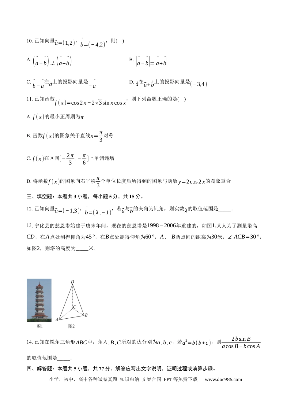 高一数学模拟题河南省驻马店市新蔡县第一高级中学2024-2025学年高一下学期5月半月考理科数学试卷（含答案）.docx