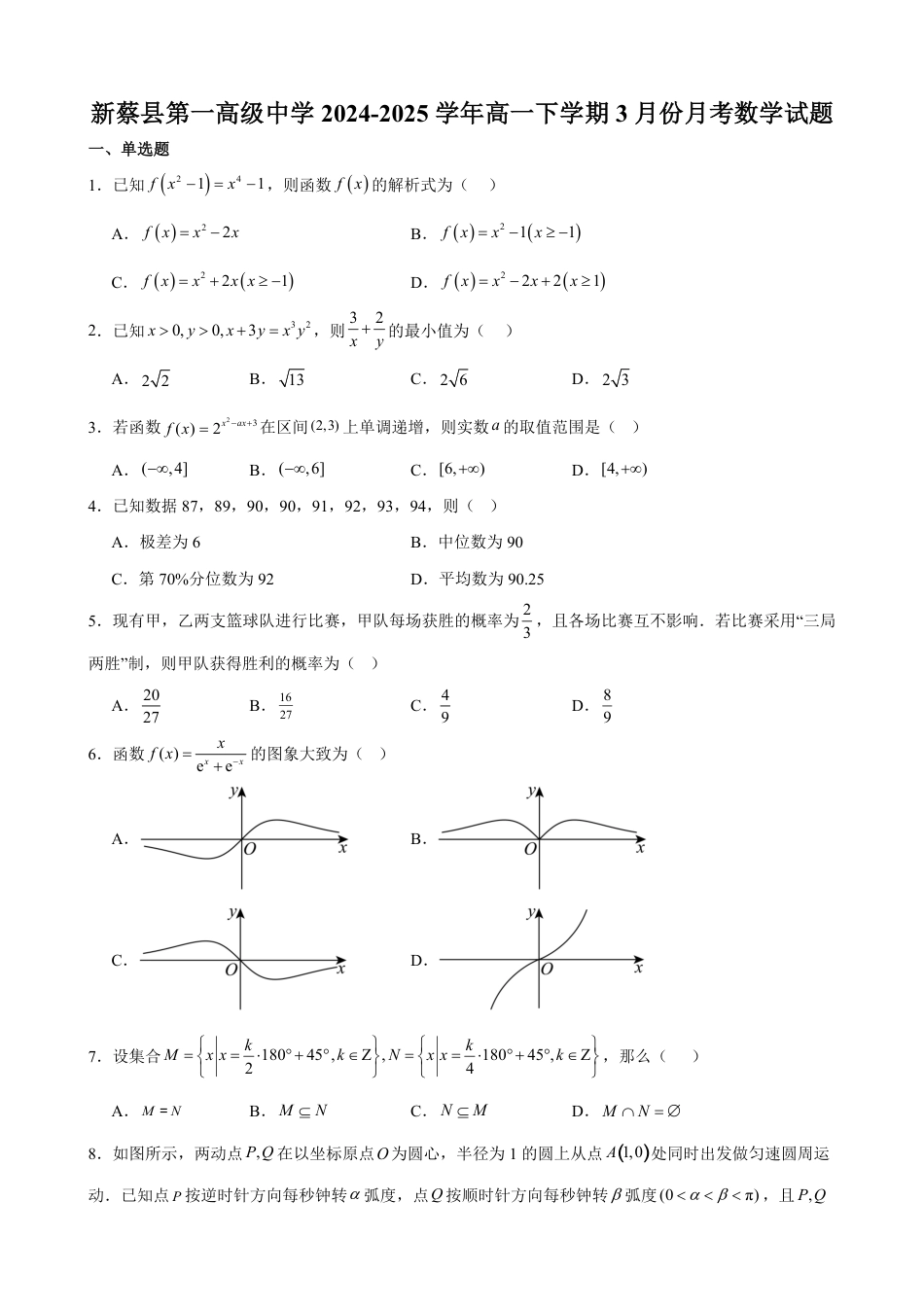 高一数学模拟题河南省驻马店市新蔡县第一高级中学2024-2025学年高一下学期3月月考数学试题（含答案）.pdf