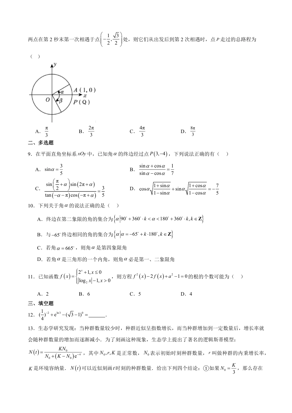 高一数学模拟题河南省驻马店市新蔡县第一高级中学2024-2025学年高一下学期3月月考数学试题（含答案）.pdf