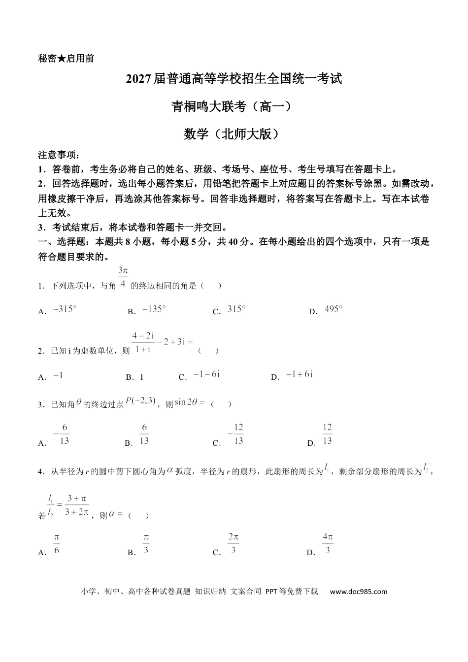 高一数学模拟题河南省驻马店市青桐鸣大联考2024-2025学年高一下学期5月月考数学试题（北师大版）(含详解).docx