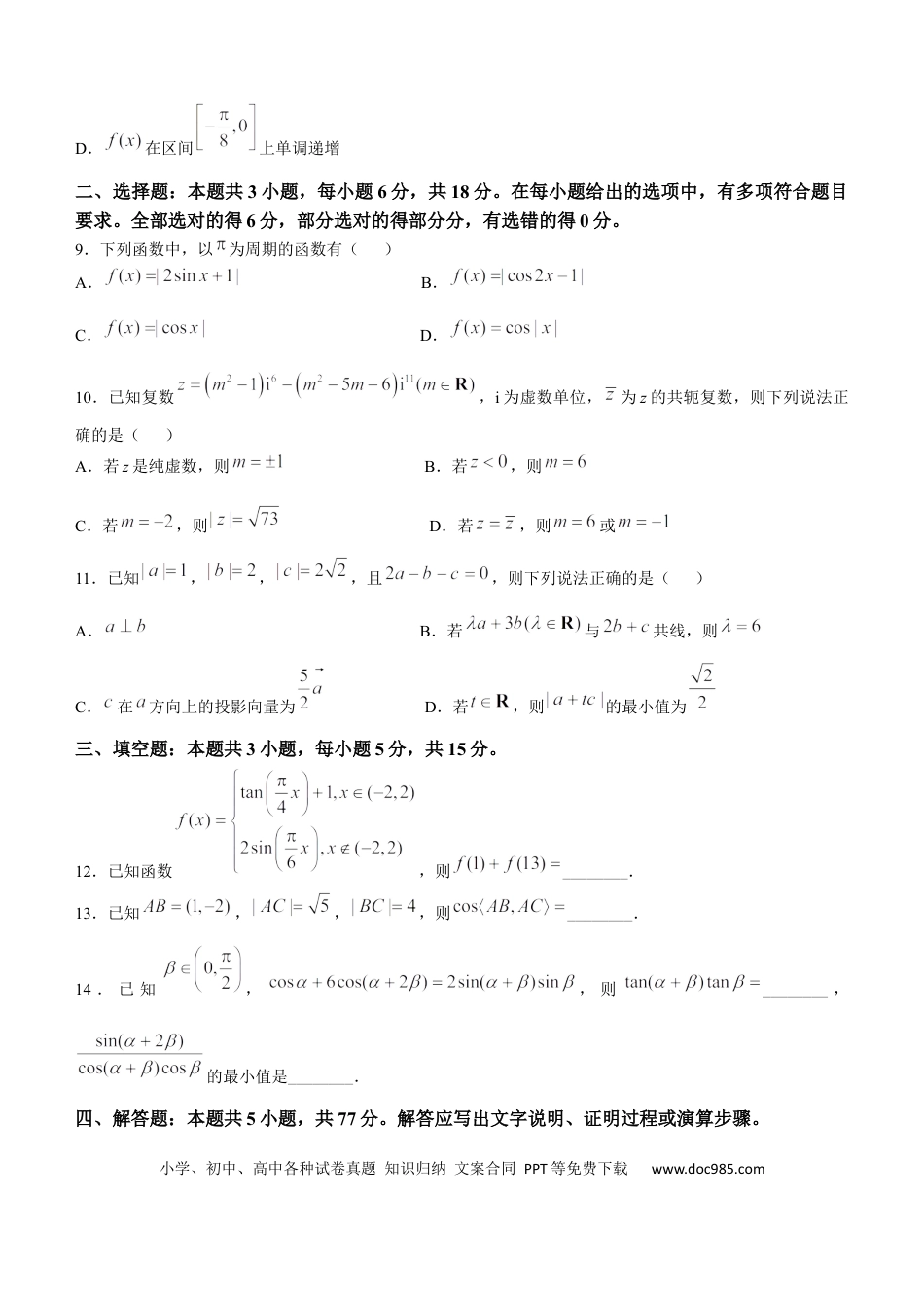 高一数学模拟题河南省驻马店市青桐鸣大联考2024-2025学年高一下学期5月月考数学试题（北师大版）(含详解).docx