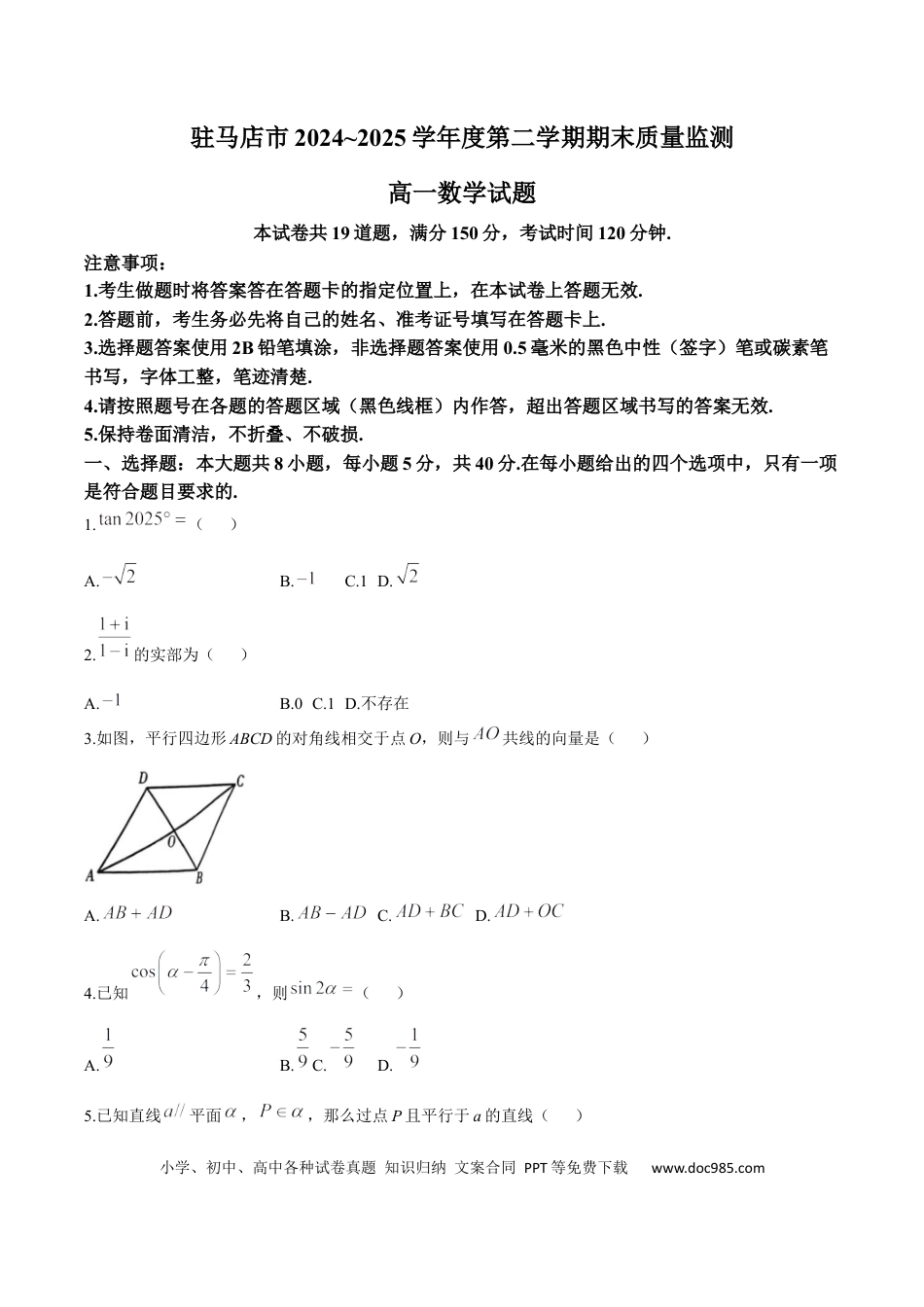 高一数学模拟题河南省驻马店市2024-2025学年高一下学期7月期末质量监测数学试卷（含答案）.docx