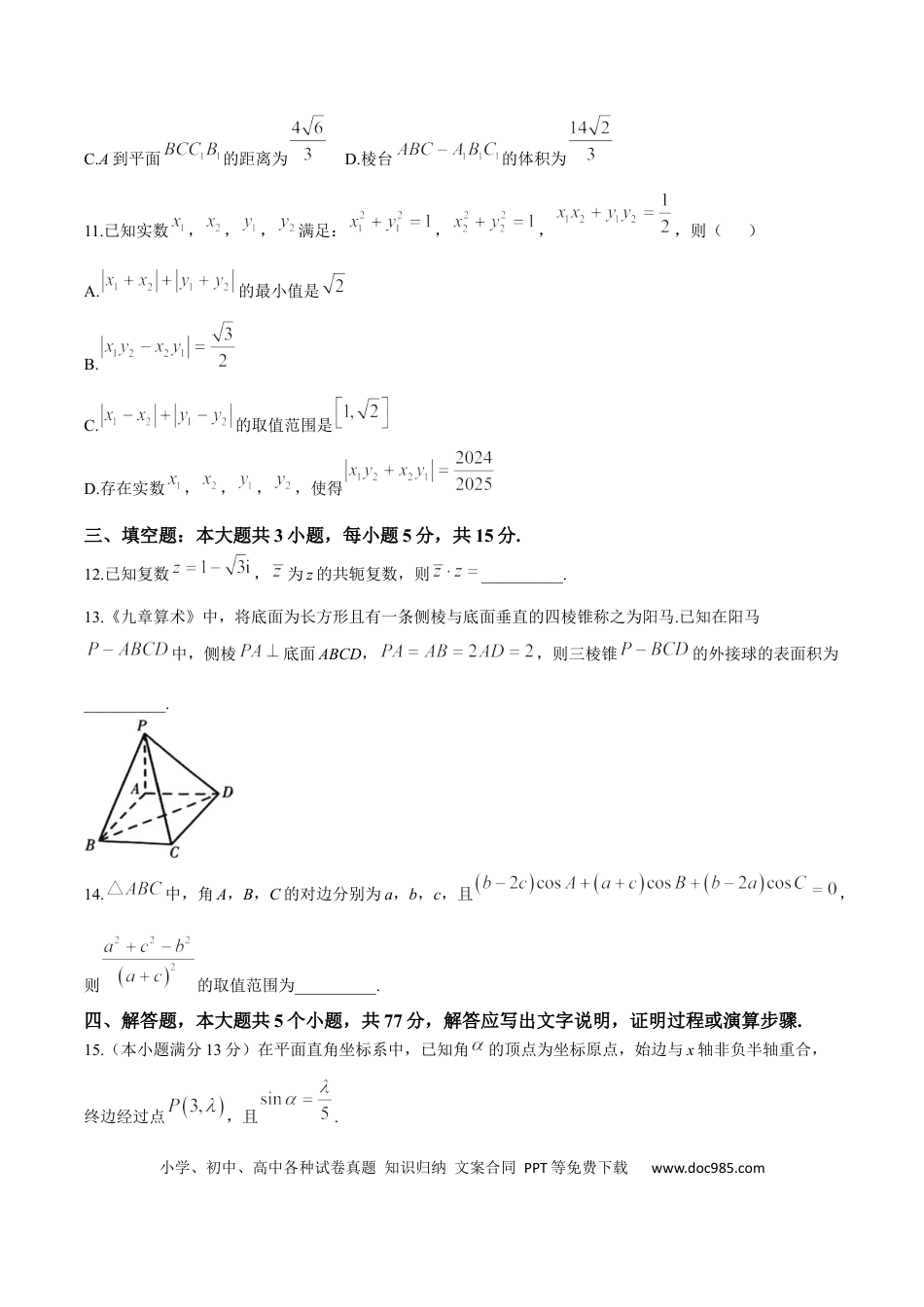 高一数学模拟题河南省驻马店市2024-2025学年高一下学期7月期末质量监测数学试卷（含答案）.docx