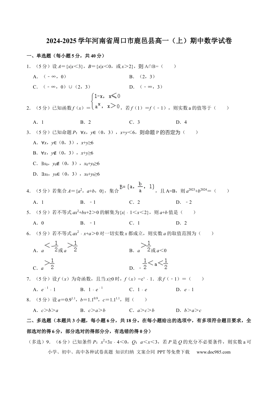 高一数学模拟题河南省周口市鹿邑县2024-2025学年高一上学期11月期中考试 数学 Word版含解析.docx