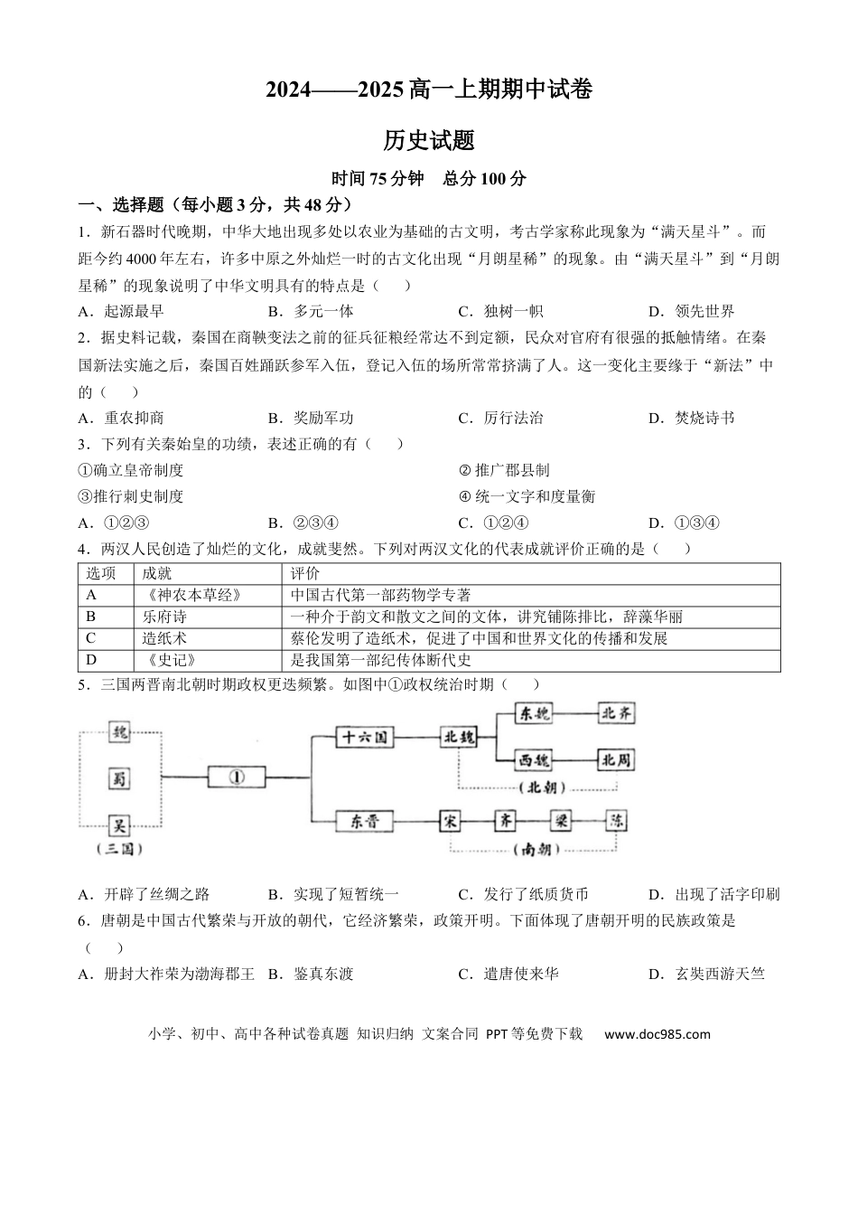 高一数学模拟题河南省周口市鹿邑县2024-2025学年高一上学期11月期中考试 历史 Word版含答案.docx