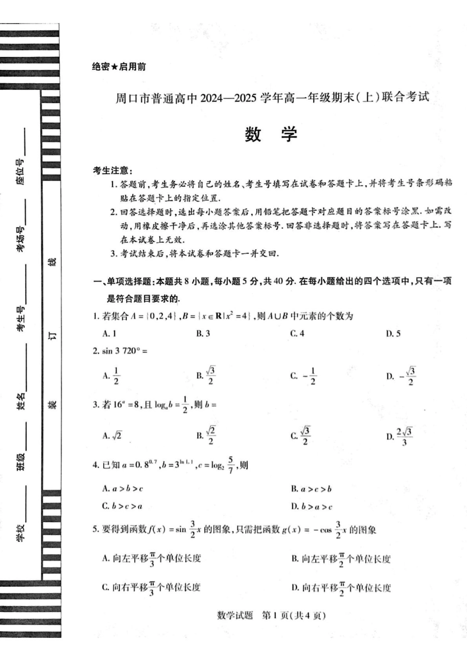 高一数学模拟题河南省周口市2024-2025学年高一上学期1月期末考试 数学 PDF版含解析.pdf