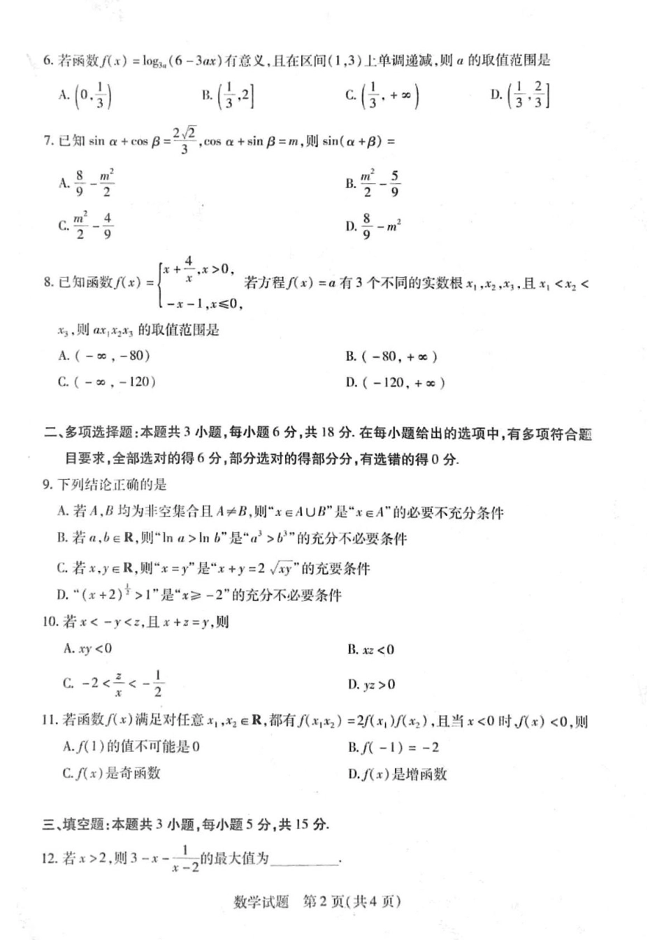 高一数学模拟题河南省周口市2024-2025学年高一上学期1月期末考试 数学 PDF版含解析.pdf