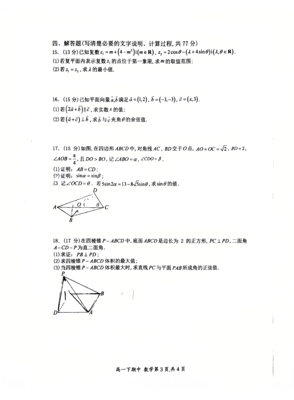 高一数学模拟题河南省郑州外国语学校2024-2025学年高一下学期期中考试数学试卷.pdf