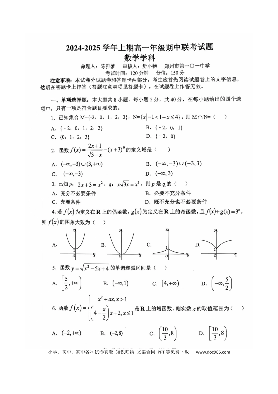 高一数学模拟题河南省郑州市十所省级示范高中2024-2025学年高一上学期期中联考数学试卷.docx