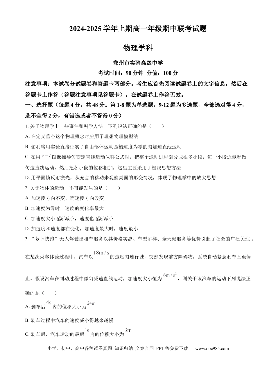 高一数学模拟题河南省郑州十校联考2024-2025学年高一上学期期中物理试卷  Word版无答案.docx
