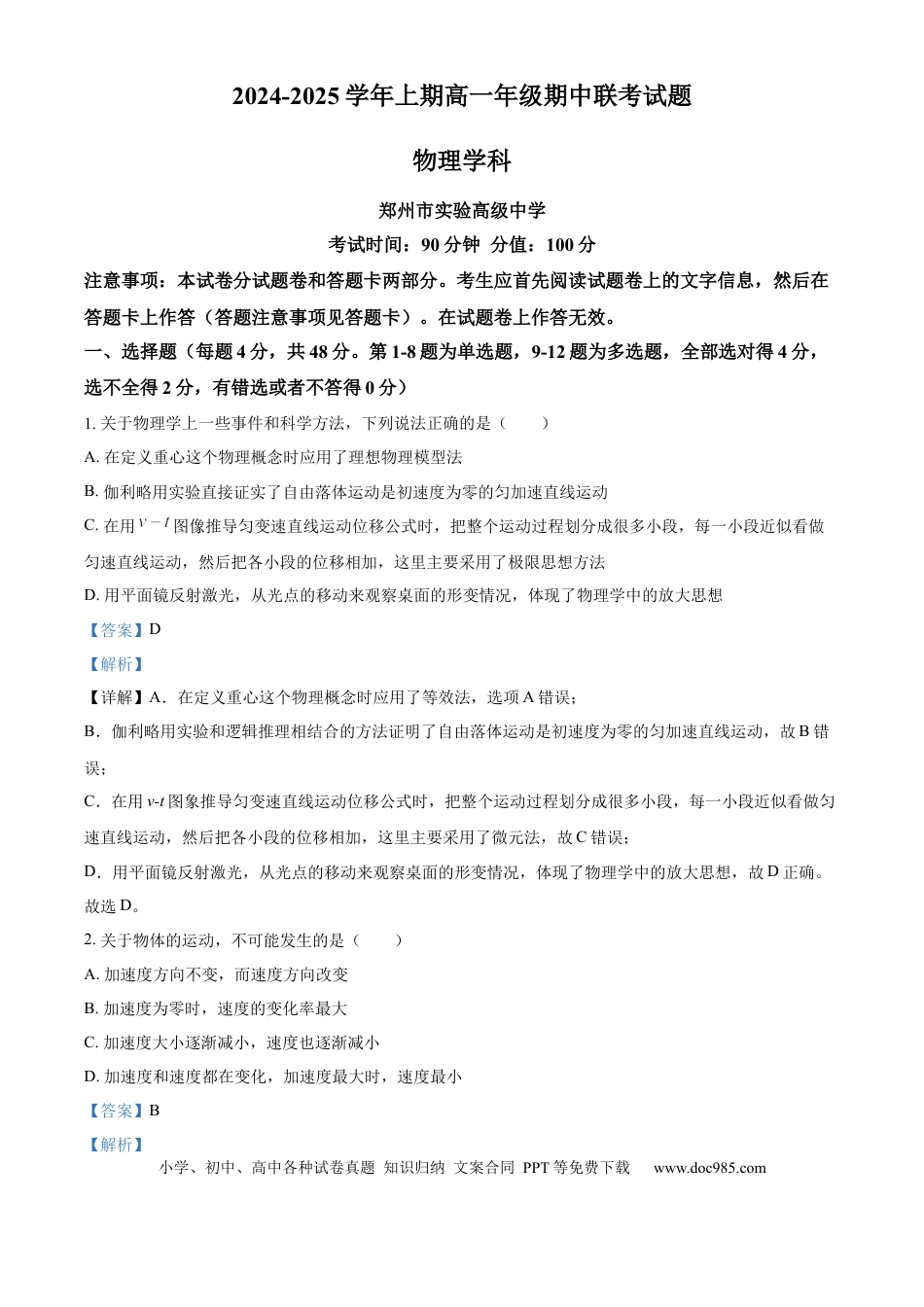 高一数学模拟题河南省郑州十校联考2024-2025学年高一上学期期中物理试卷  Word版含解析.docx
