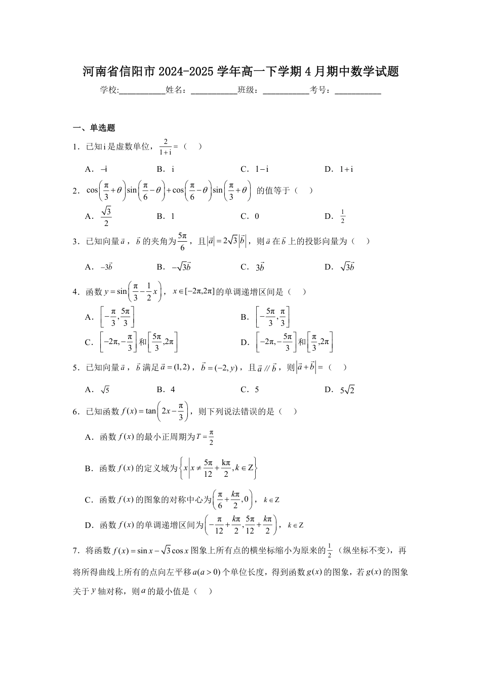 高一数学模拟题河南省信阳市2024-2025学年高一下学期4月期中考试 数学 Word版含解析.pdf