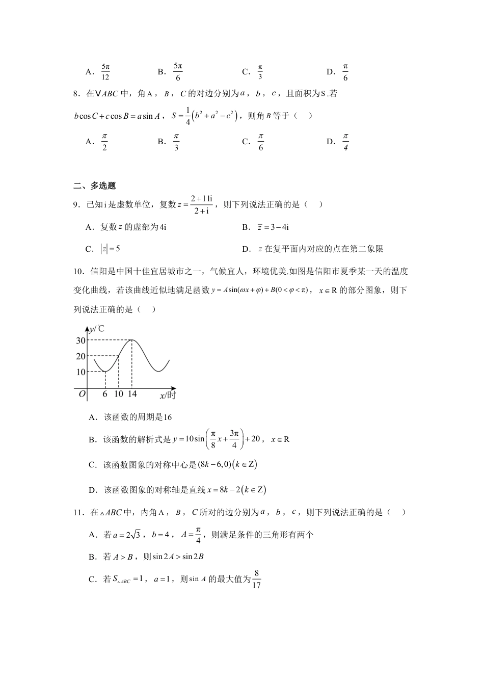 高一数学模拟题河南省信阳市2024-2025学年高一下学期4月期中考试 数学 Word版含解析.pdf