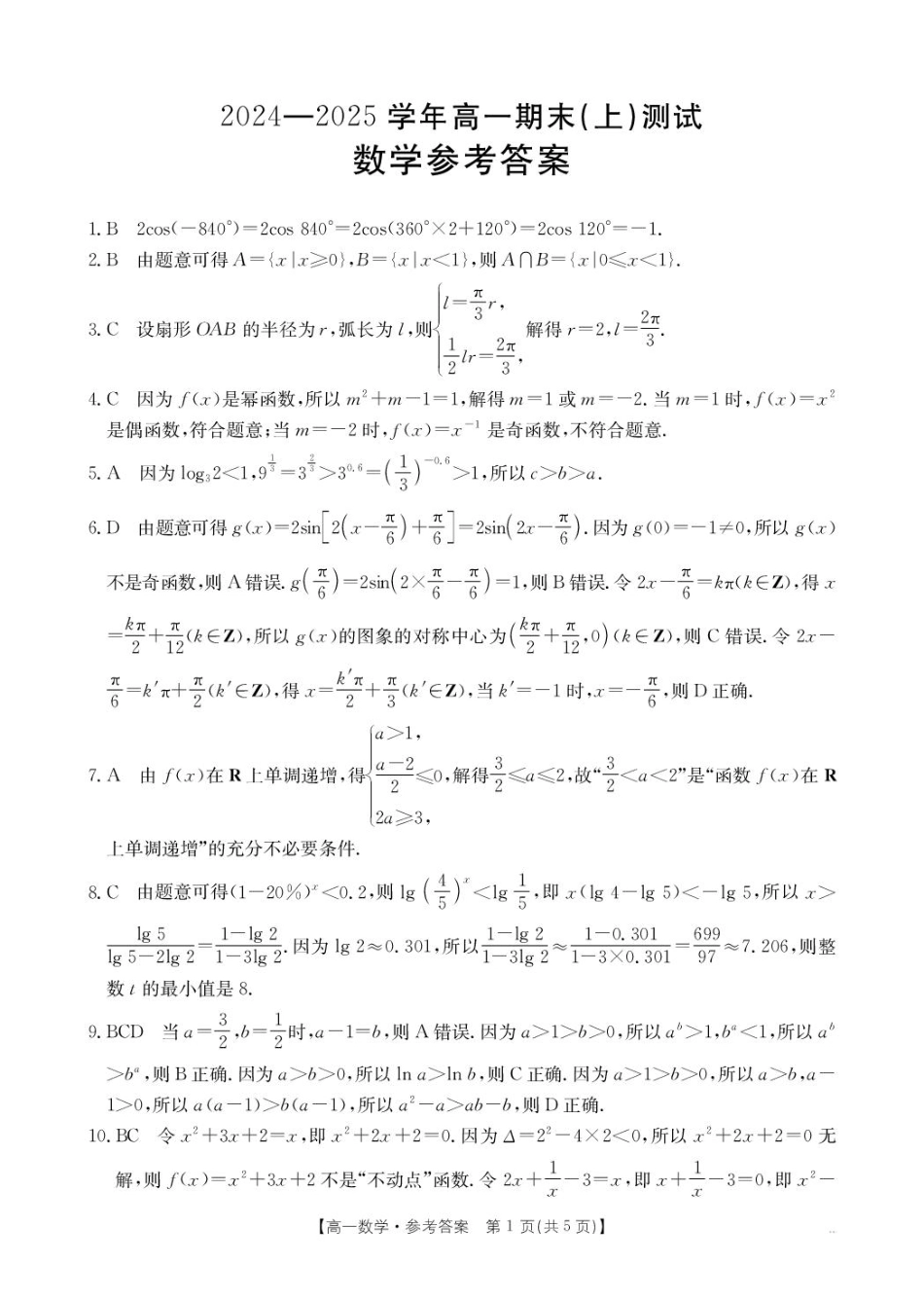 高一数学模拟题河南省新乡市2024-2025学年高一上学期期末测试数学试卷答案.pdf