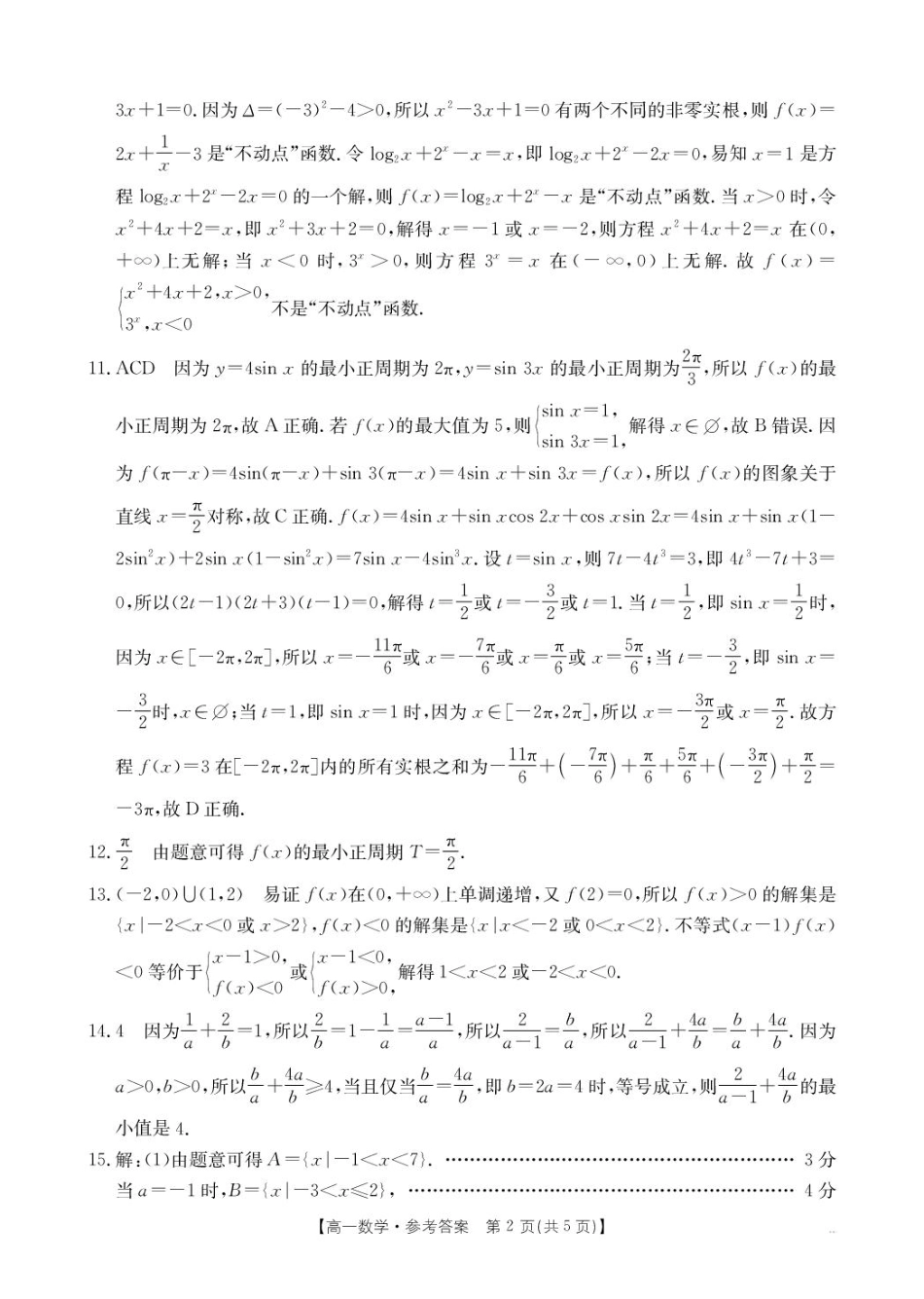 高一数学模拟题河南省新乡市2024-2025学年高一上学期期末测试数学试卷答案.pdf