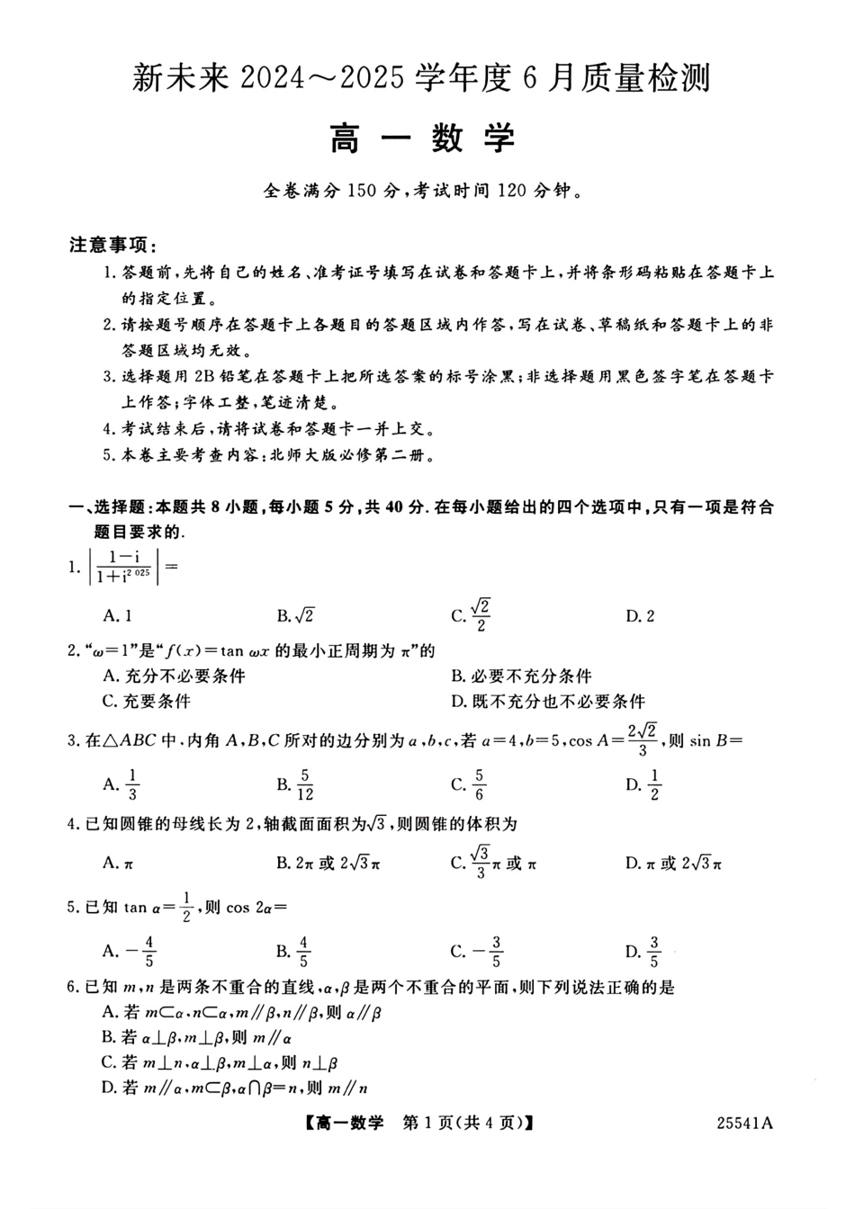 高一数学模拟题河南省新未来2024-2025学年高一下学期6月质量检测数学试卷+答案.pdf