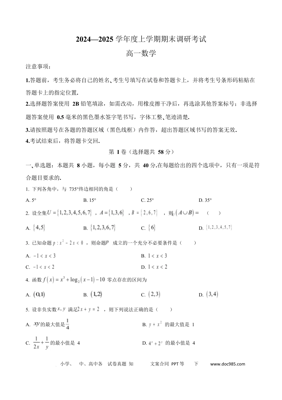 高一数学模拟题河南省三门峡市2024-2025学年高一上学期期末调研考试数学试题  Word版无答案.docx