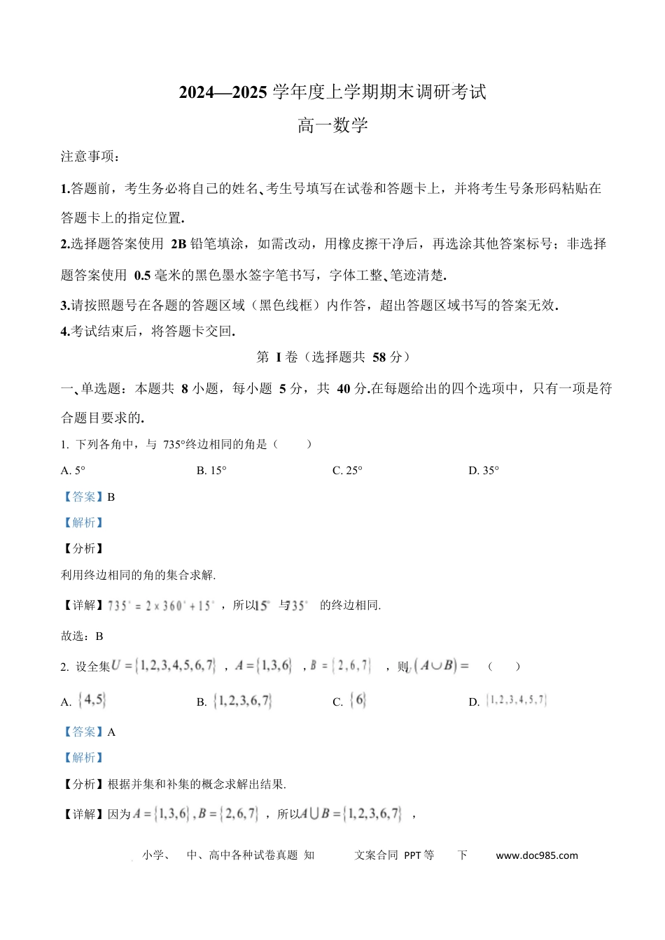 高一数学模拟题河南省三门峡市2024-2025学年高一上学期期末调研考试数学试题  Word版含解析.docx