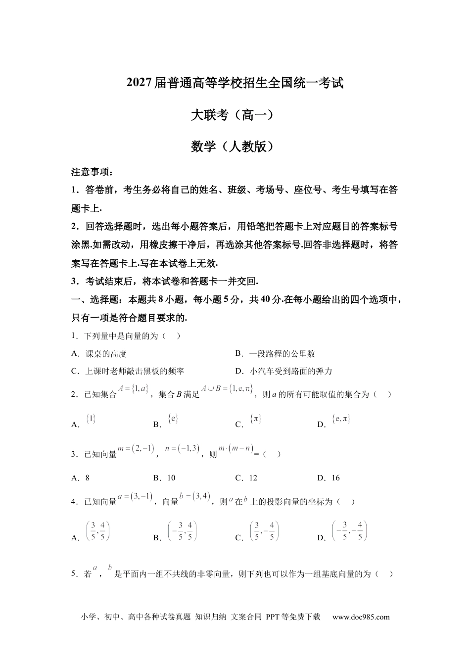 高一数学模拟题河南省青桐鸣大联考2024-2025学年高一下学期3月联考数学试卷（人教版）（含答案）.docx