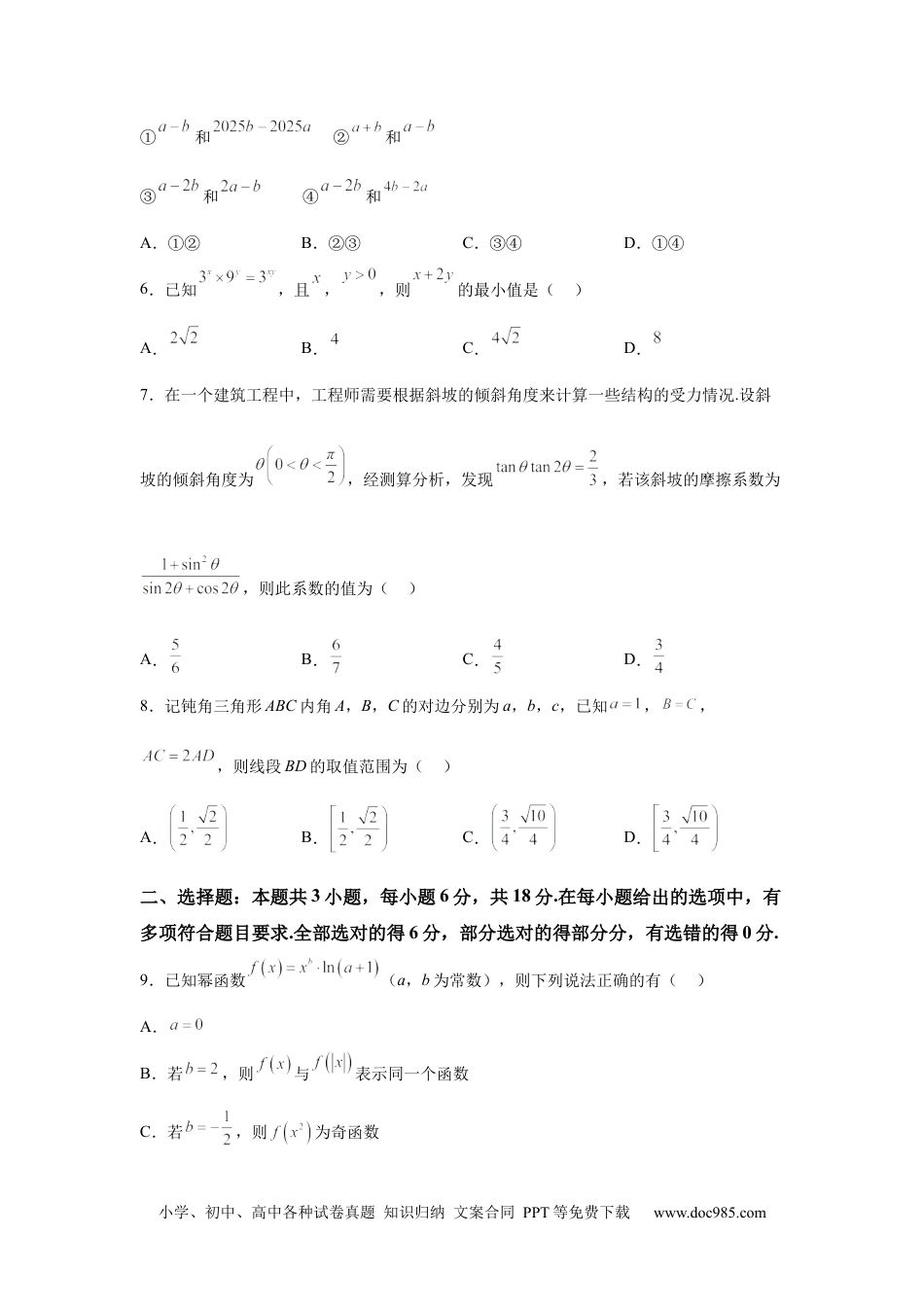 高一数学模拟题河南省青桐鸣大联考2024-2025学年高一下学期3月联考数学试卷（人教版）（含答案）.docx
