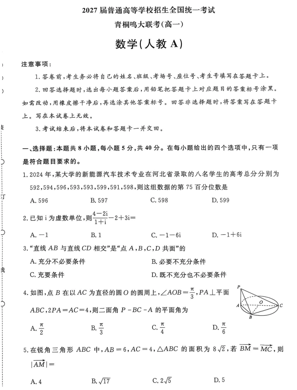 高一数学模拟题河南省青桐鸣2024-2025学年高一下学期5月联考数学试题（人教A版）(图片版含详解).pdf
