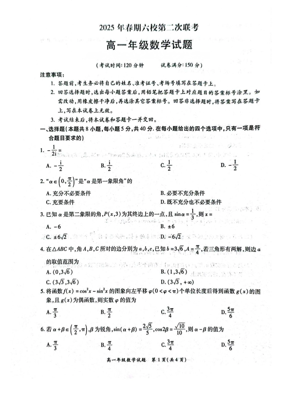 高一数学模拟题河南省南阳市六校2024-2025学年高一下学期第二次联考数学试卷（图片版，含答案））.pdf