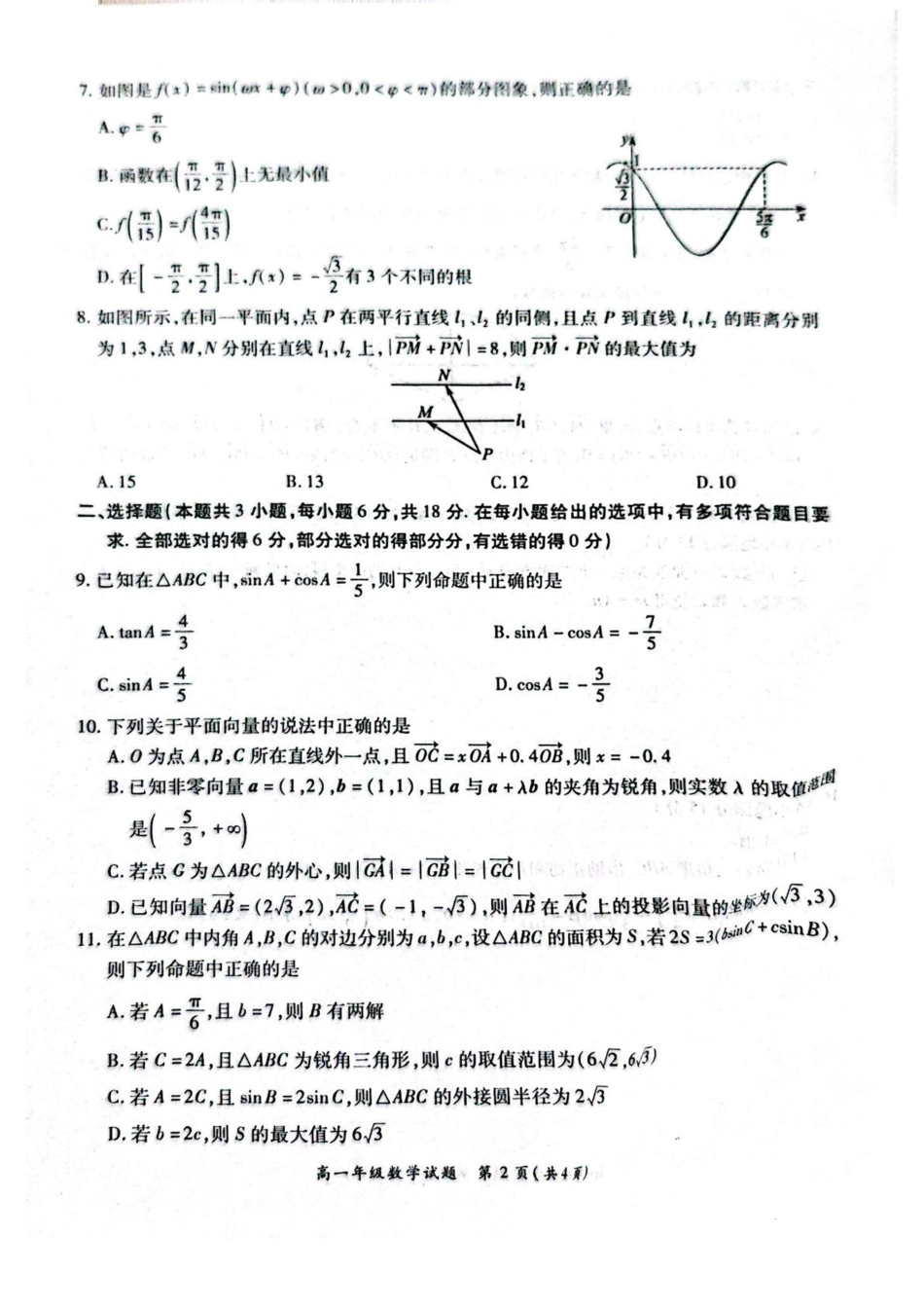 高一数学模拟题河南省南阳市六校2024-2025学年高一下学期第二次联考数学试卷（图片版，含答案））.pdf