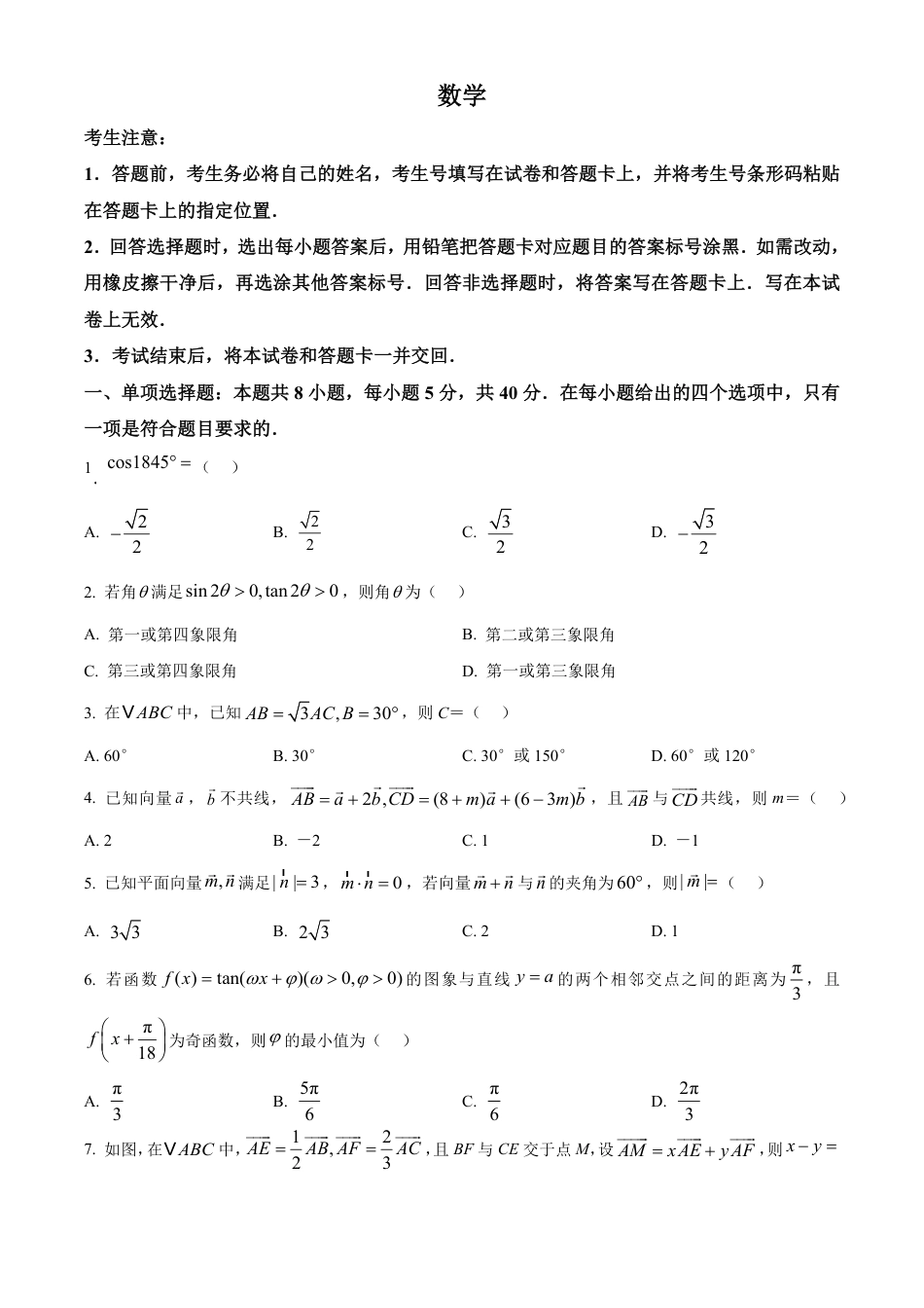 高一数学模拟题河南省南阳市六校2024-2025学年高一下学期4月期中考试数学试卷.pdf