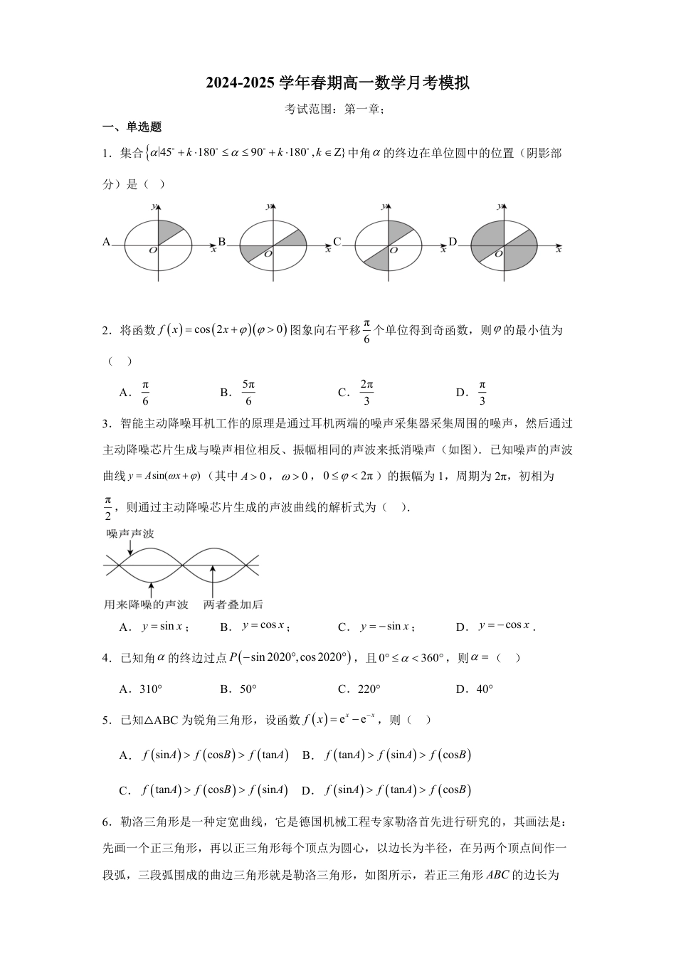 高一数学模拟题河南省南阳市方城县第一高级中学2024-2025学年高一下学期3月月考模拟数学试题（含答案）.pdf